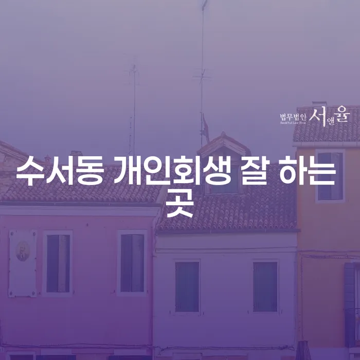 수서동 개인회생 잘 하는 곳