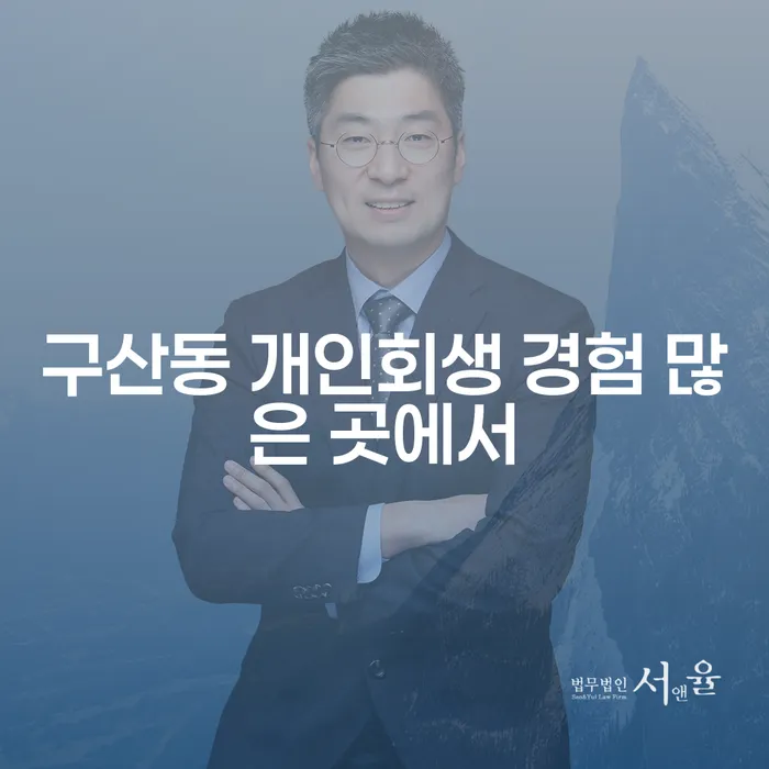 구산동 개인회생 경험 많은 곳에서