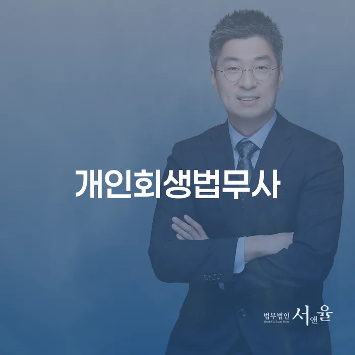 울진군 직장인채무통합 개인회생으로 방법 잘 하는 법무법인