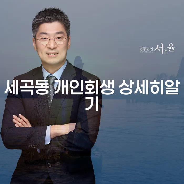 세곡동 개인회생 상세히알기