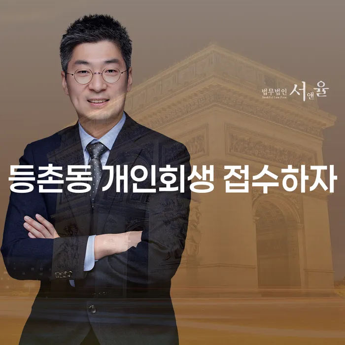 등촌동 개인회생 접수하자