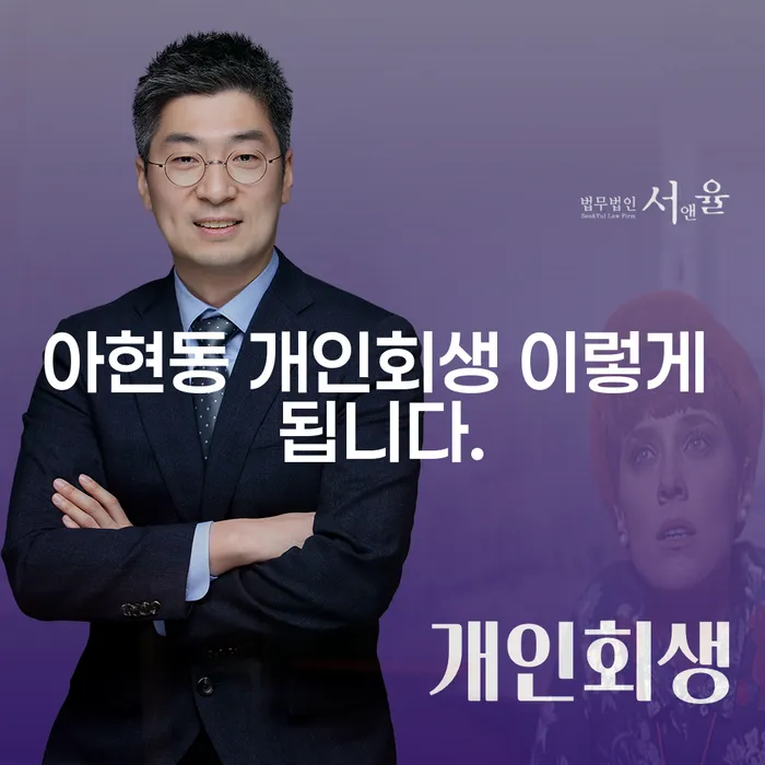 아현동 개인회생 이렇게 됩니다.