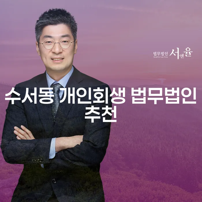 수서동 개인회생 법무법인추천