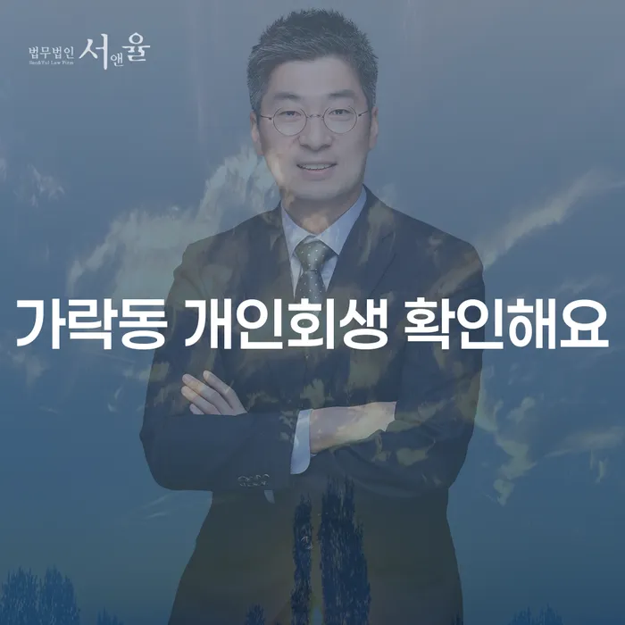 가락동 개인회생 확인해요