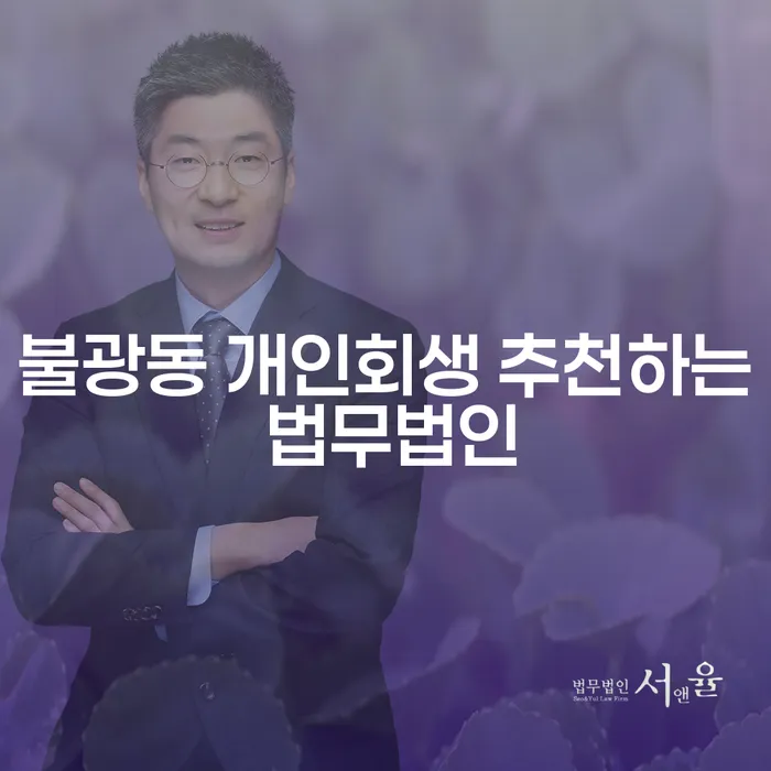 불광동 개인회생 추천하는 법무법인