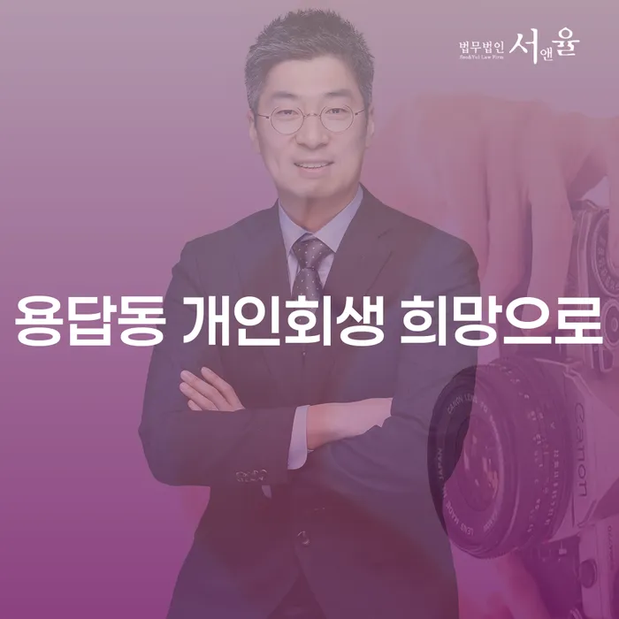 용답동 개인회생 희망으로