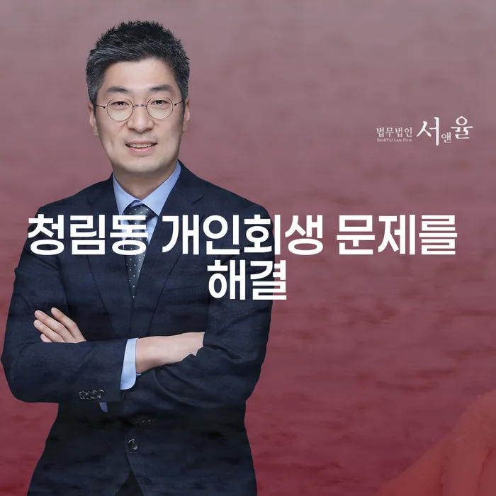 청림동 개인회생 문제를 해결