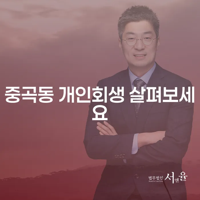 중곡동 개인회생 살펴보세요