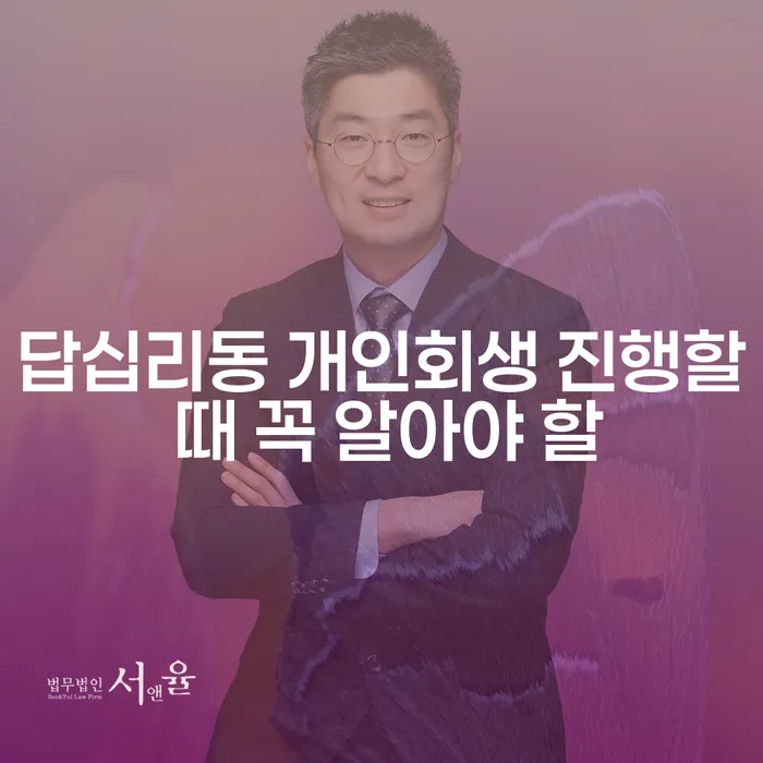 답십리동 개인회생 진행할 때 꼭 알아야 할