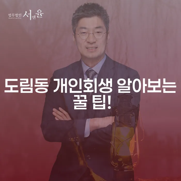 도림동 개인회생 알아보는 꿀 팁!