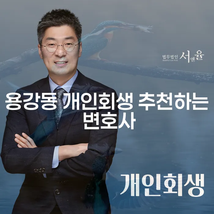 용강동 개인회생 추천하는 변호사