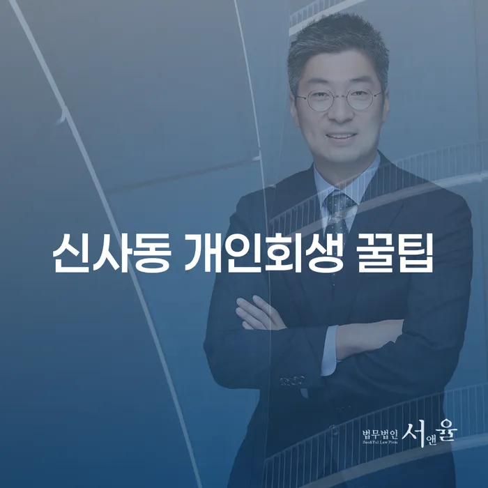 신사동 개인회생 꿀팁