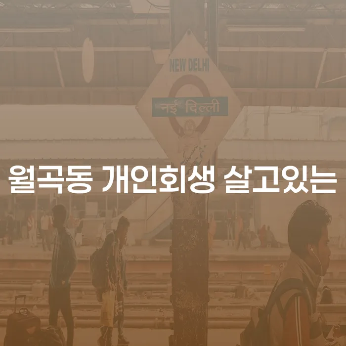 월곡동 개인회생 살고있는