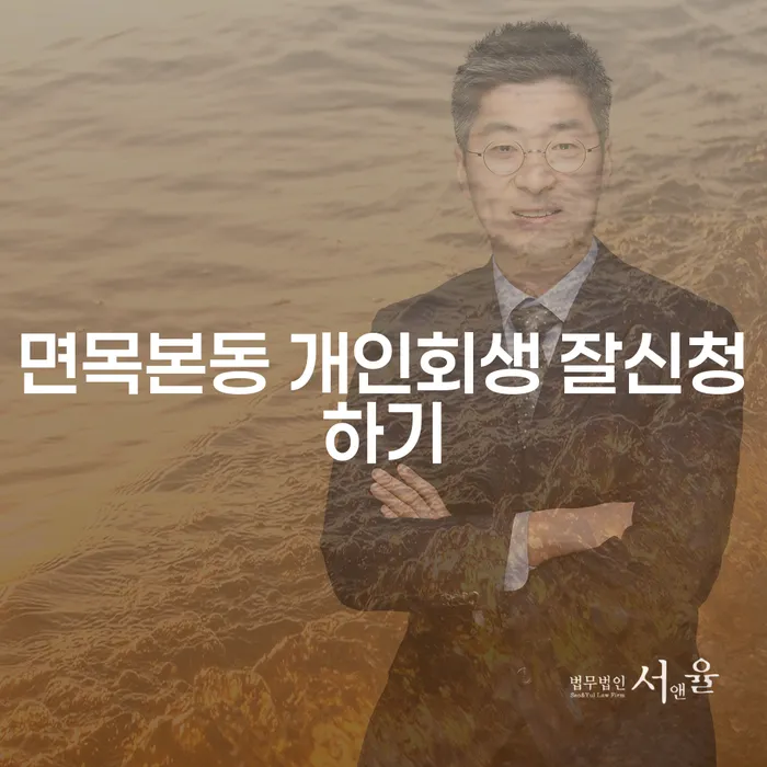 면목본동 개인회생 잘신청하기