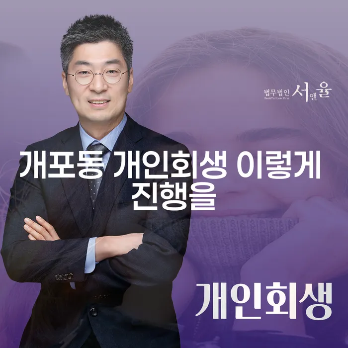 개포동 개인회생 이렇게 진행을