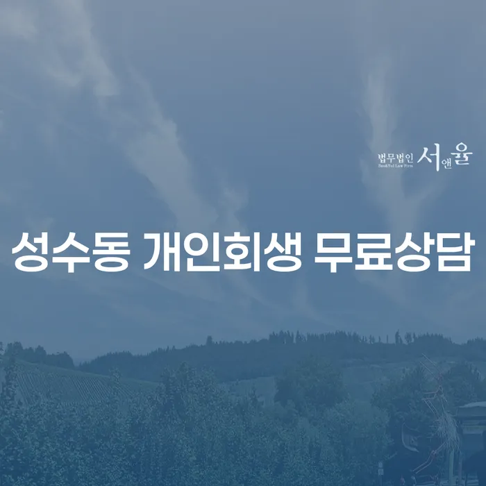 성수동 개인회생 무료상담