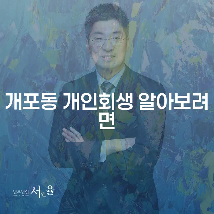 개포동 개인회생 알아보려면