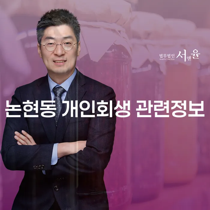 논현동 개인회생 관련정보