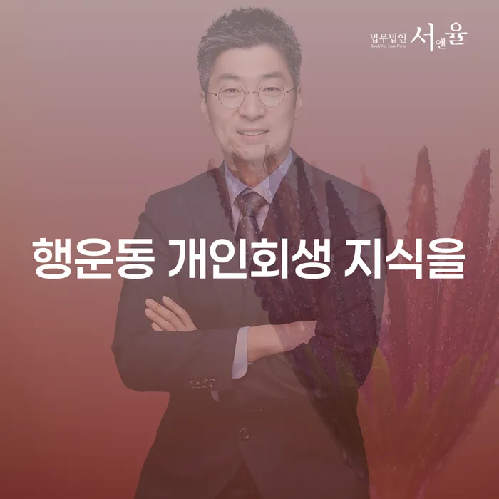 행운동 개인회생 지식을
