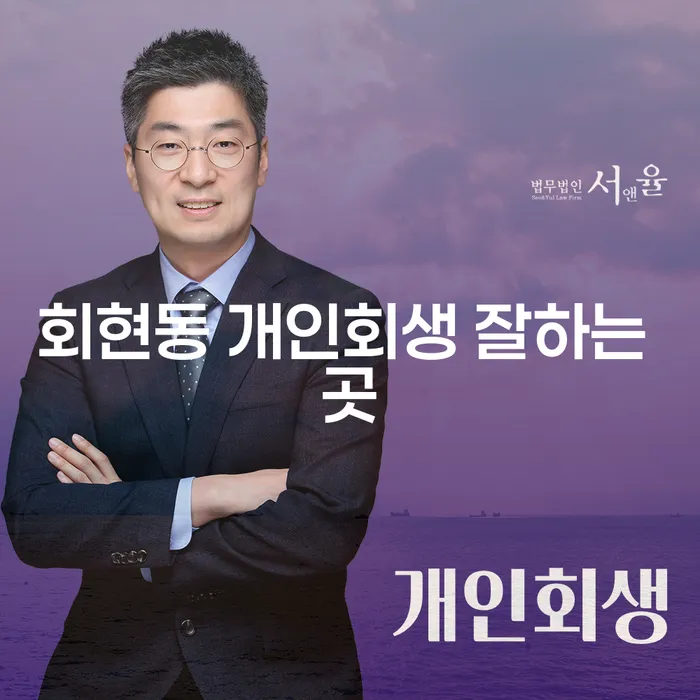 회현동 개인회생 잘하는 곳