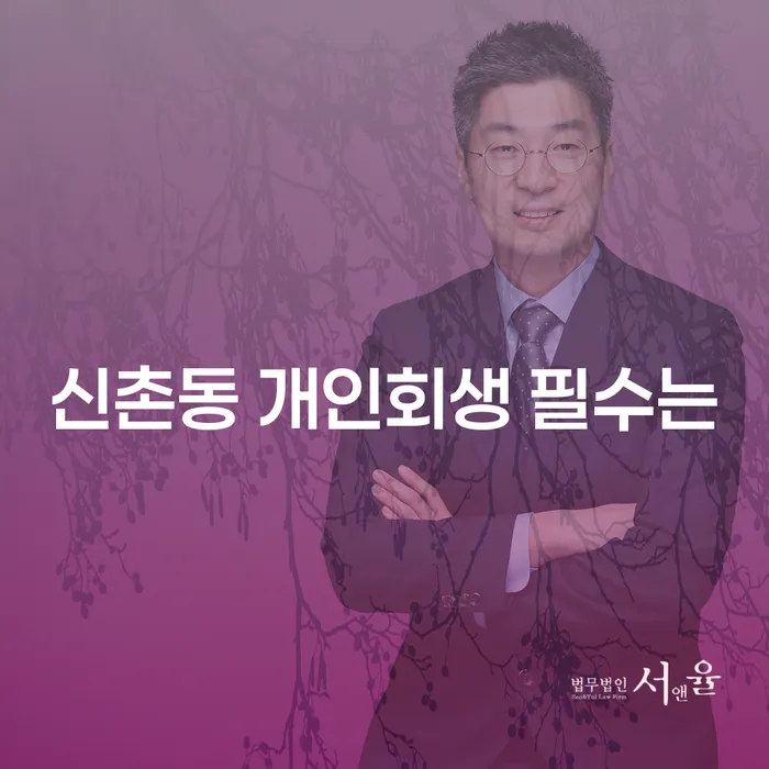 신촌동 개인회생 필수는