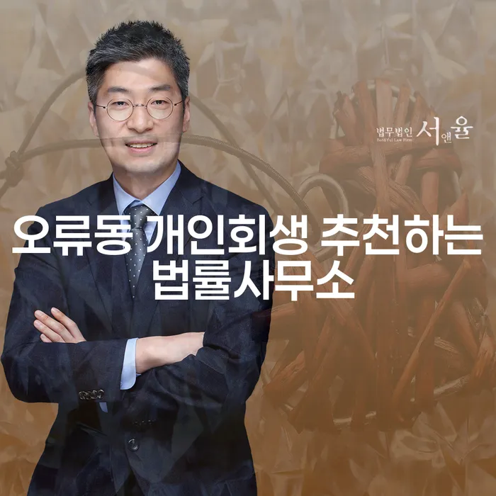 오류동 개인회생 추천하는 법률사무소