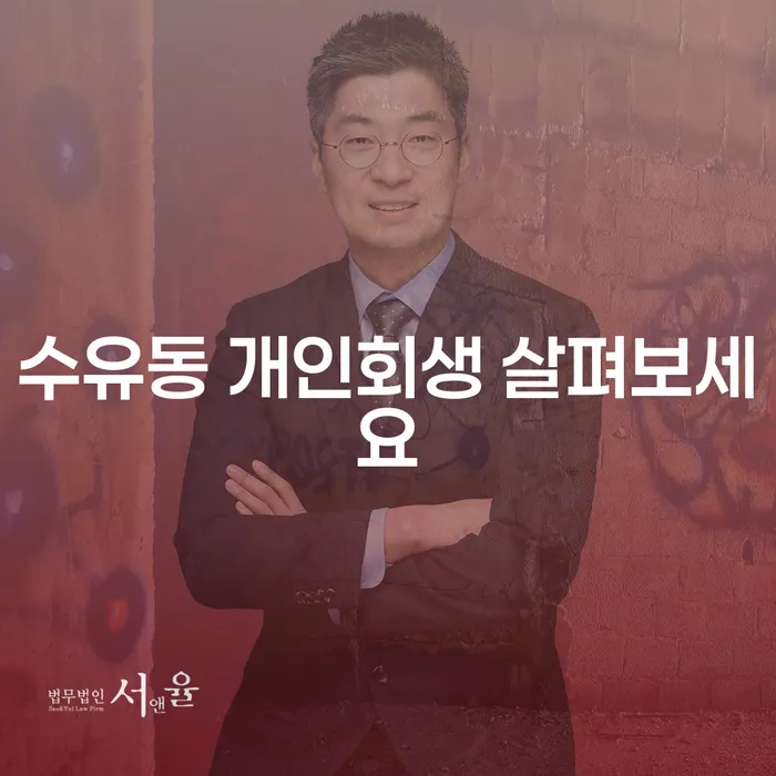 수유동 개인회생 살펴보세요