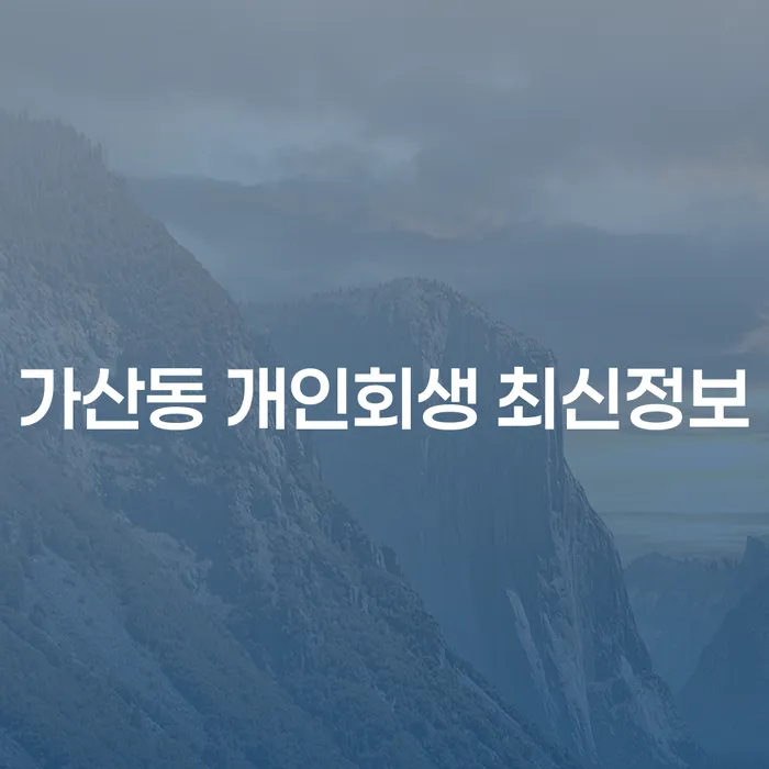 가산동 개인회생 최신정보
