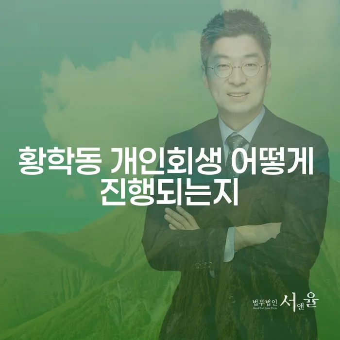 황학동 개인회생 어떻게 진행되는지
