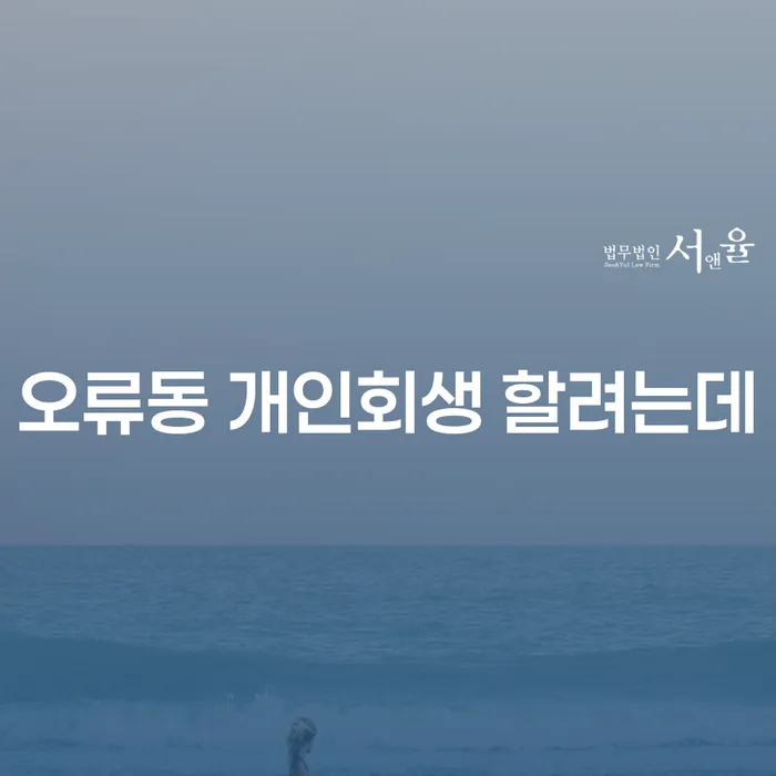 오류동 개인회생 할려는데