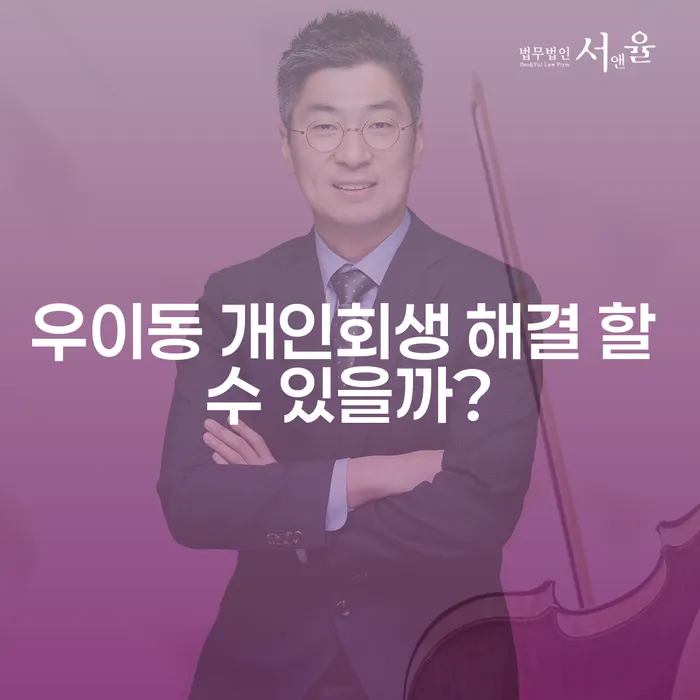 우이동 개인회생 해결 할 수 있을까?