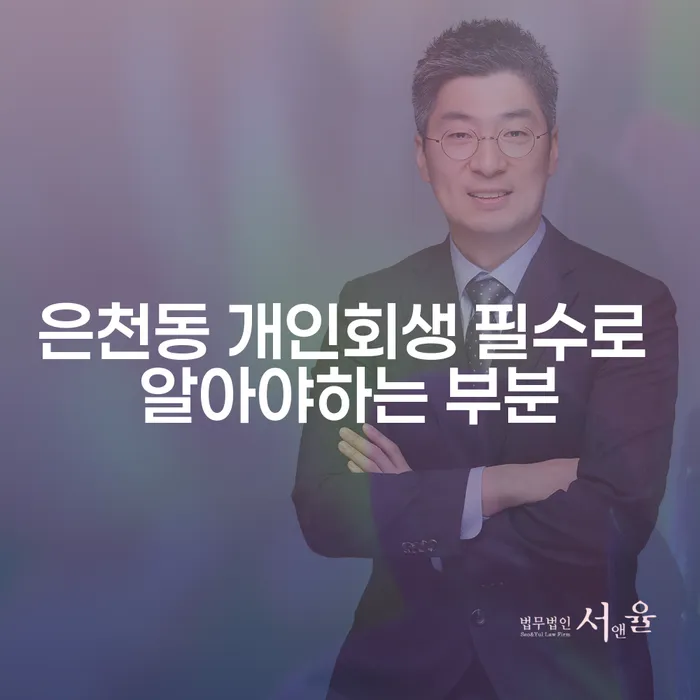 은천동 개인회생 필수로 알아야하는 부분