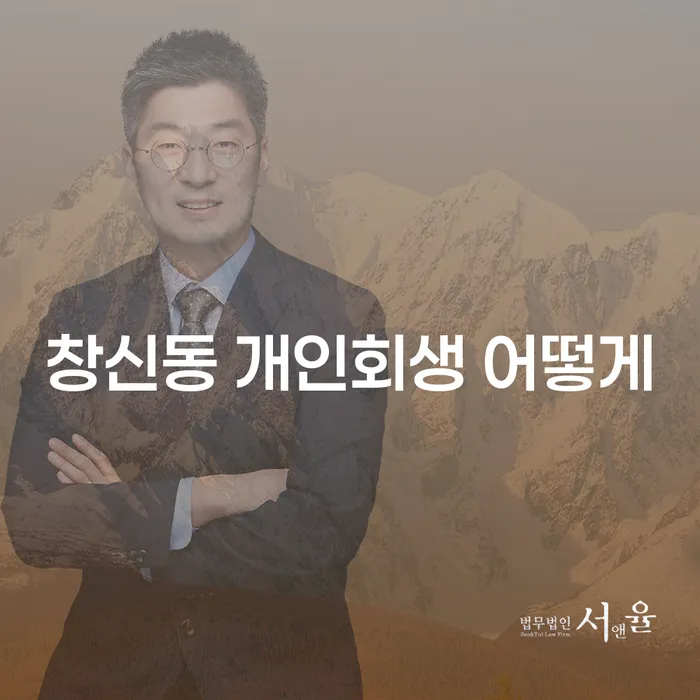 창신동 개인회생 어떻게