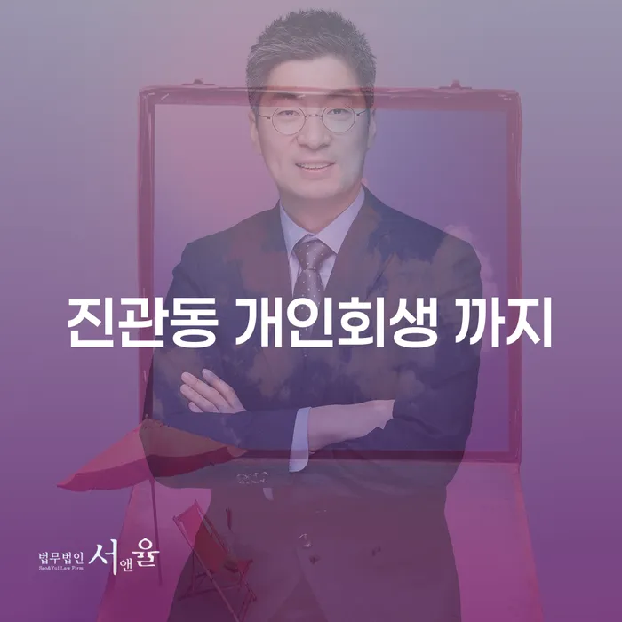 진관동 개인회생 까지