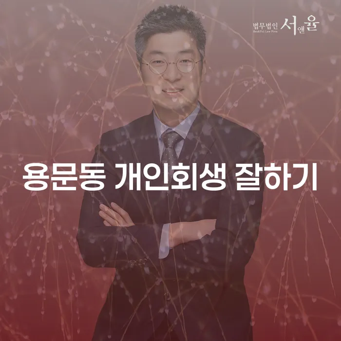 용문동 개인회생 잘하기