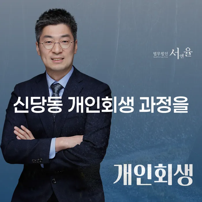 신당동 개인회생 과정을