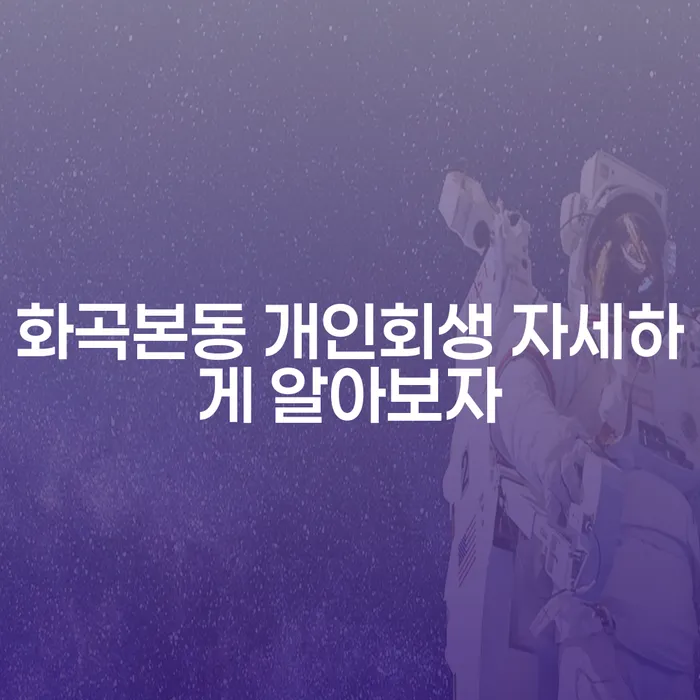 화곡본동 개인회생 자세하게 알아보자