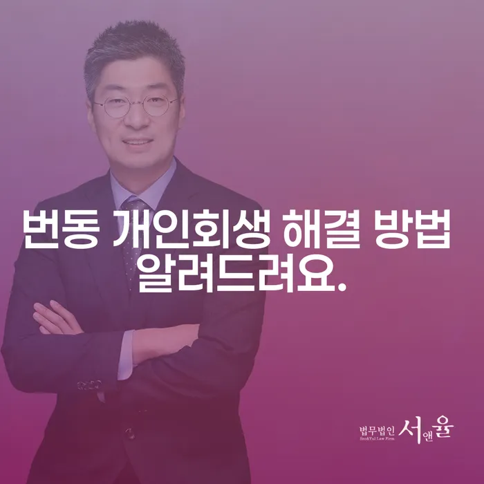 번동 개인회생 해결 방법 알려드려요.