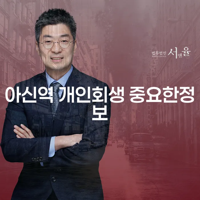 아신역 개인회생 중요한정보