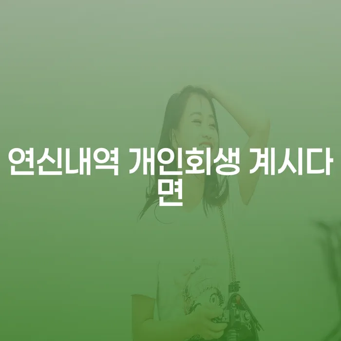 연신내역 개인회생 계시다면