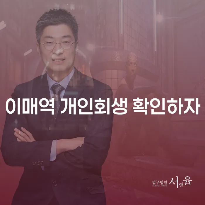 이매역 개인회생 확인하자