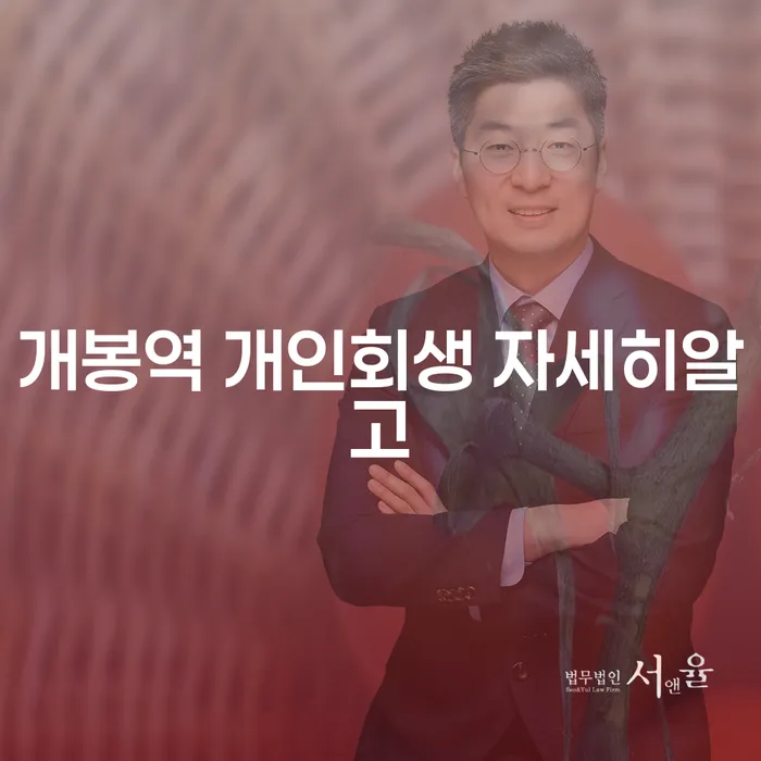 개봉역 개인회생 자세히알고