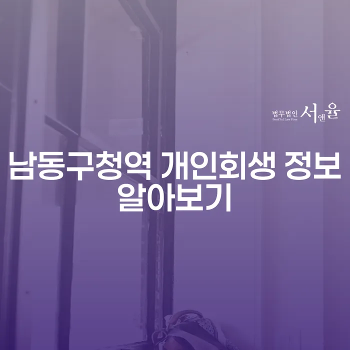 남동구청역 개인회생 정보알아보기
