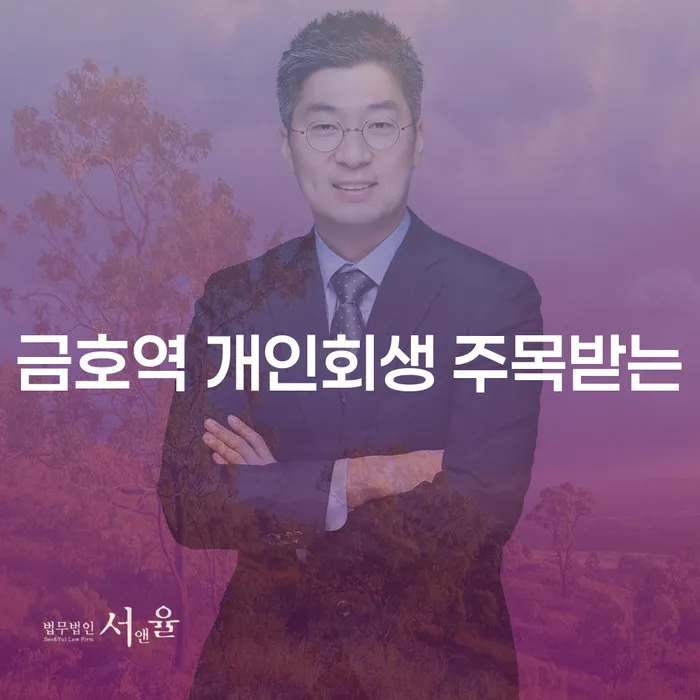 금호역 개인회생 주목받는