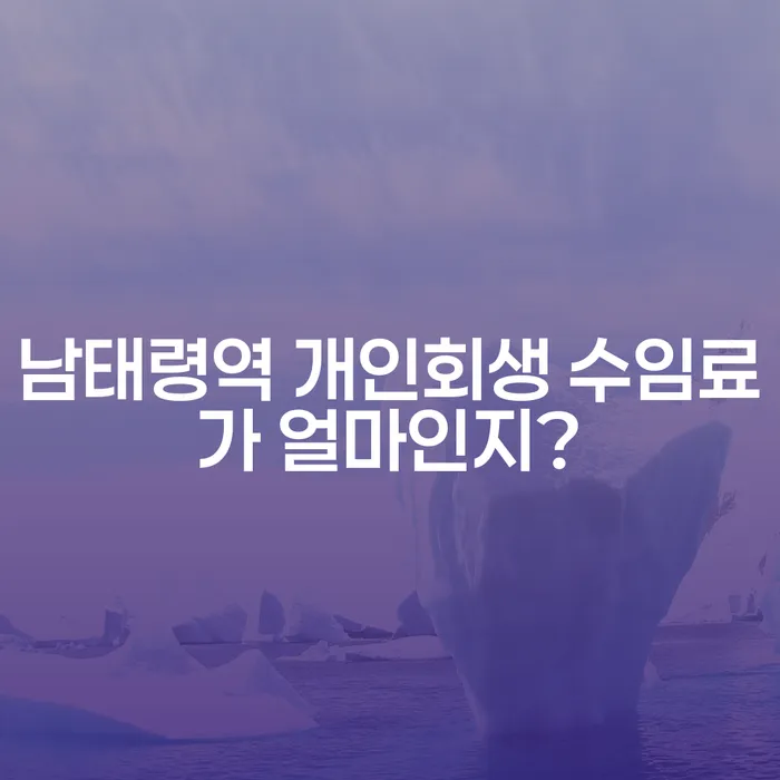 남태령역 개인회생 수임료가 얼마인지?