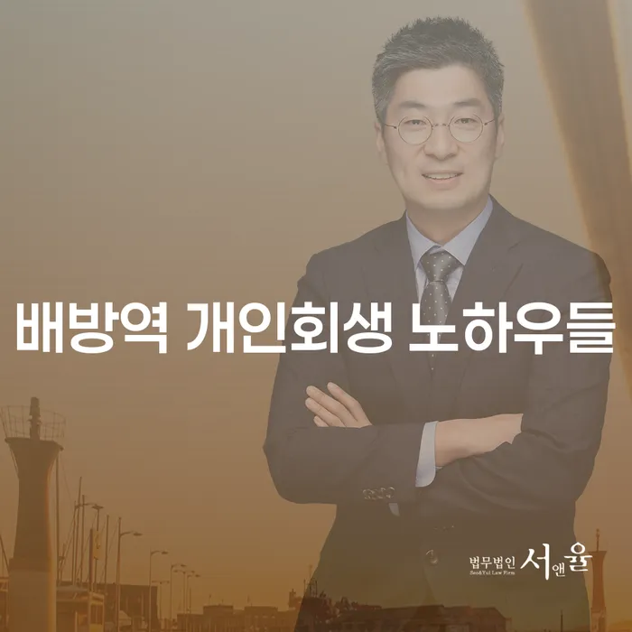 배방역 개인회생 노하우들