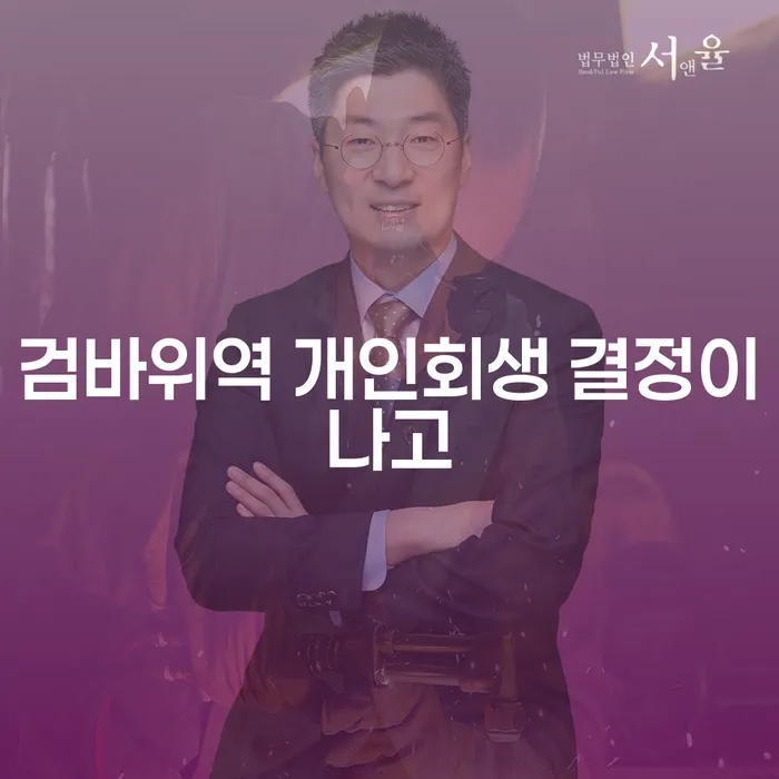 검바위역 개인회생 결정이나고