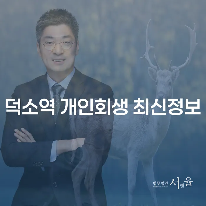 덕소역 개인회생 최신정보