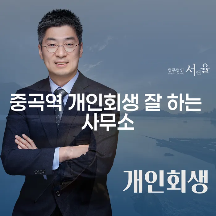 중곡역 개인회생 잘 하는 사무소