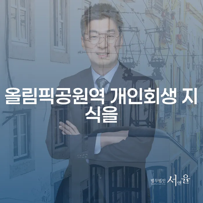 올림픽공원역 개인회생 지식을